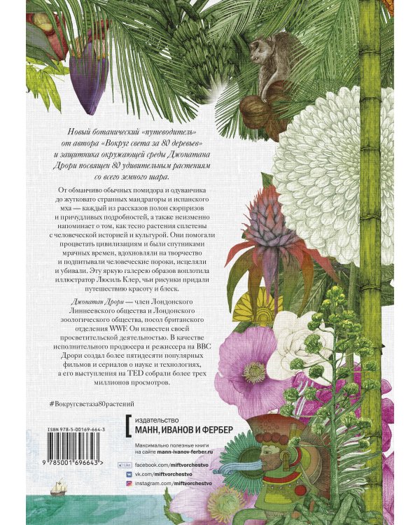 Вокруг света за 80 растений