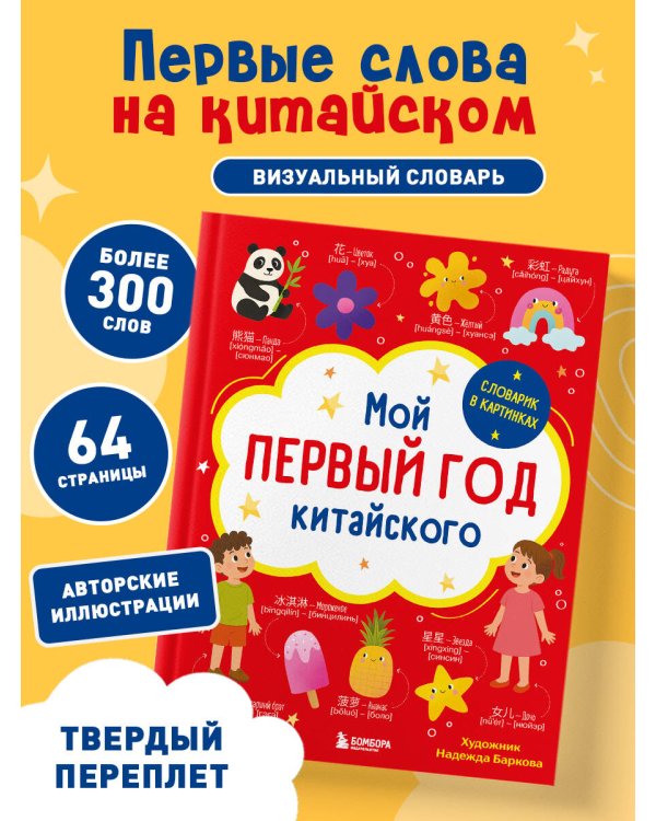 Мой первый год китайского. Словарик в картинках