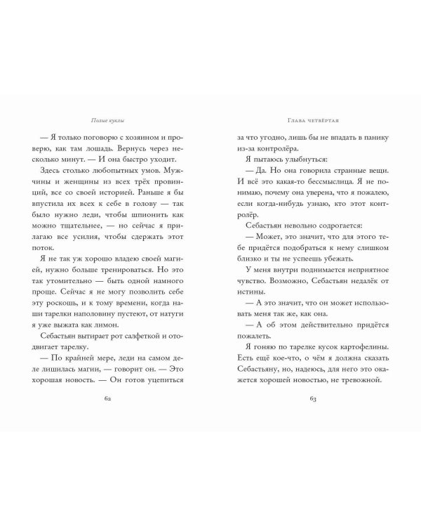 Полые куклы (#3)