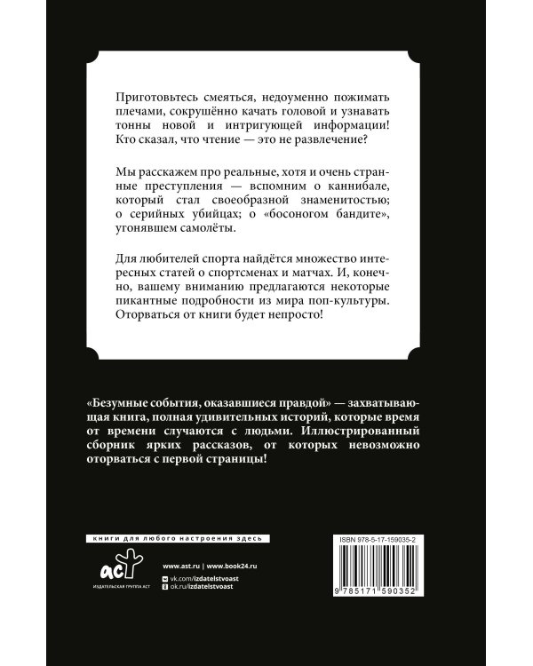 Безумные события, оказавшиеся правдой