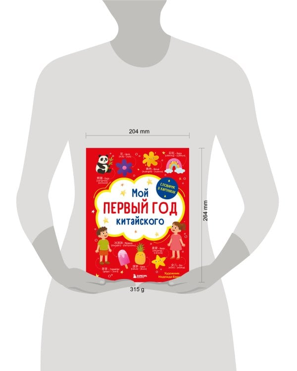 Мой первый год китайского. Словарик в картинках