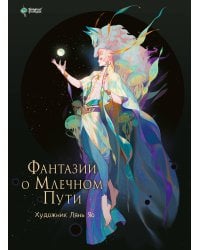 Фантазии о Млечном Пути