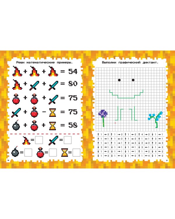 Майнкрафт. Головоломки и раскраски