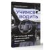 Учимся водить. Настольная книга начинающего водителя. Издание 2-е, дополненное