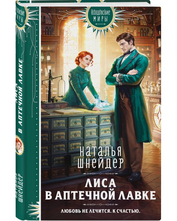Лиса в аптечной лавке