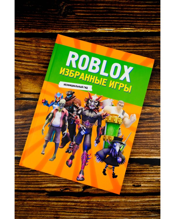 Roblox. Избранные игры. Неофициальный гид