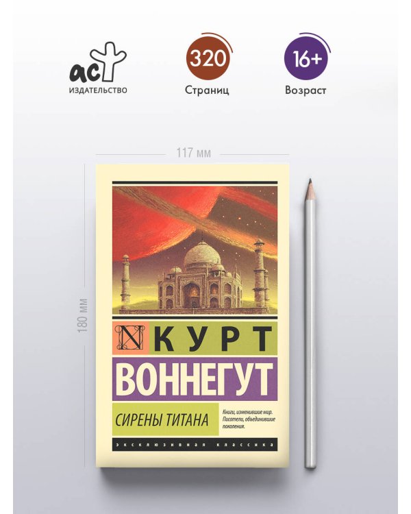 Сирены Титана
