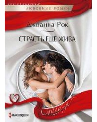 Страсть еще жива
