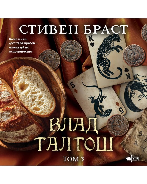 Влад Талтош. Том 4