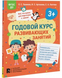 Годовой курс развивающих занятий для детей 3 лет