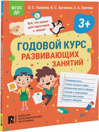 Большая образовательная программа "Росмэн" Годовой курс развивающих занятий для детей 3 лет