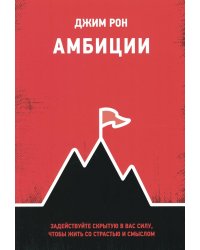 Амбиции Задействуйте скрытую в вас силу,чтобы жить со страстью и смыслом