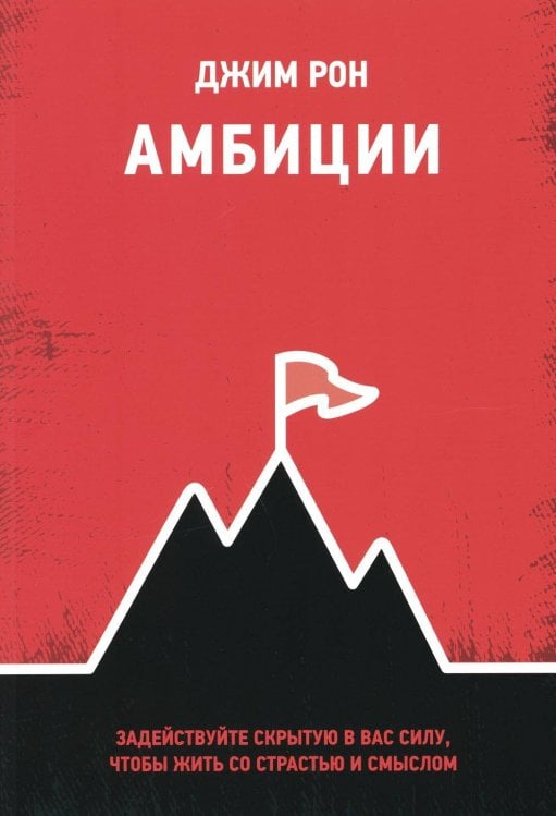 Амбиции Задействуйте скрытую в вас силу,чтобы жить со страстью и смыслом