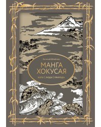 Манга Хокусая. Боги, люди, природа