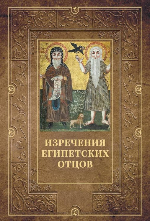 Изречения Египетских отцов