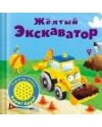 Книжка со звуковой кнопкой. Желтый экскаватор