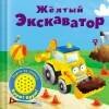 КНИЖКА-ИГРУШКА от 0 до 3-х лет (Стрекоза) Книжка со звуковой кнопкой. Желтый экскаватор