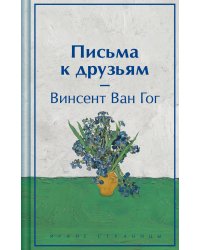 Письма к друзьям (лимитированный дизайн)