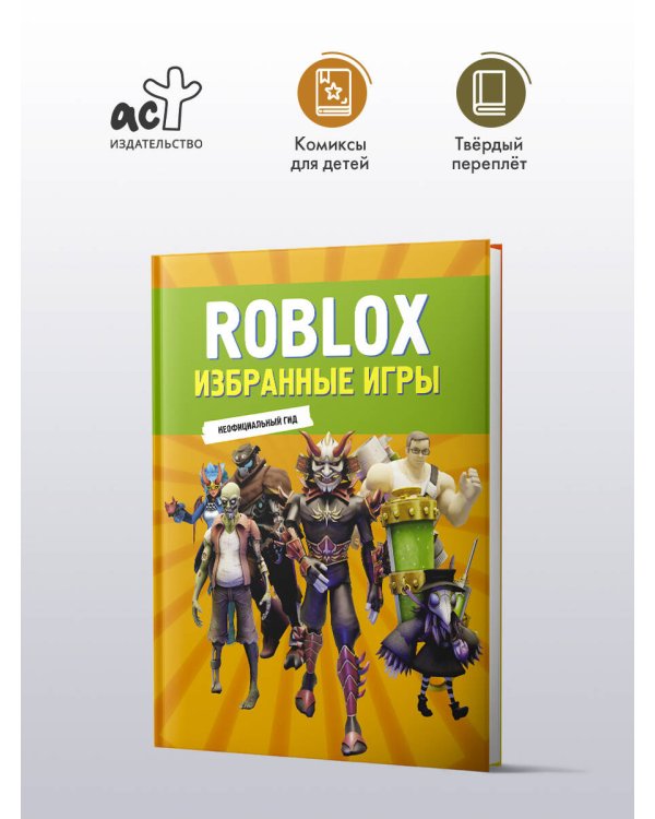 Roblox. Избранные игры. Неофициальный гид