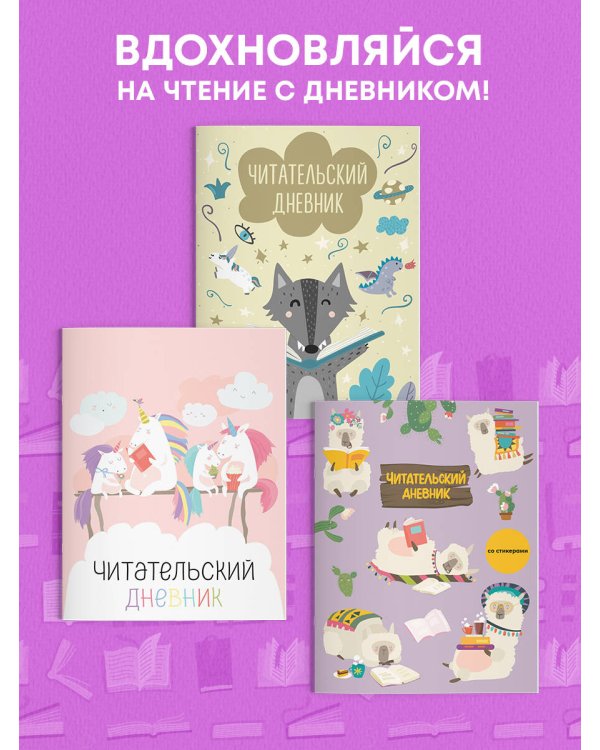 Читательский дневник со стикерами. Ламы (32 л., мягкая обложка)