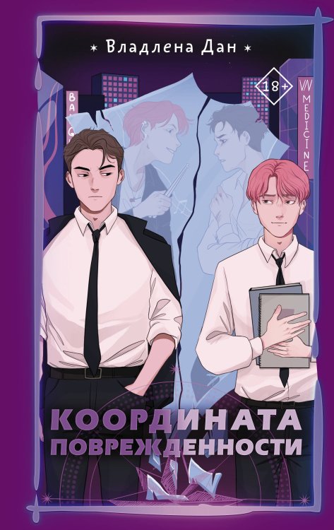 Звезды молодежной прозы на русском Координата Поврежденности