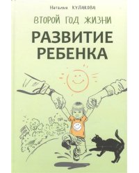 Развитие ребенка.Второй год жизни