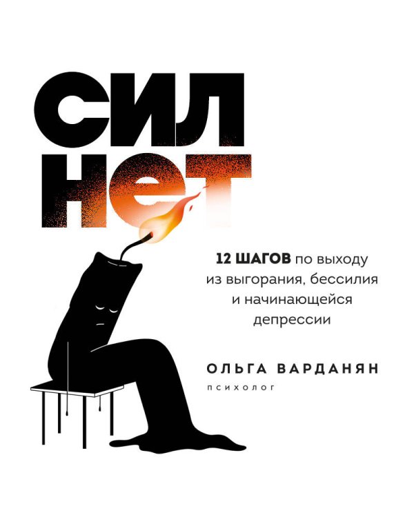 Сил нет. 12 шагов по выходу из выгорания, бессилия и начинающейся депрессии