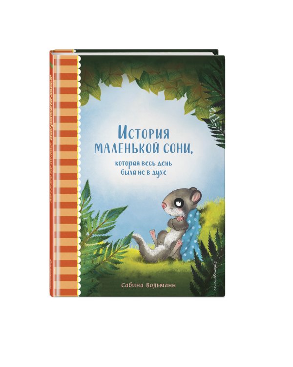История маленькой сони, которая весь день была не в духе