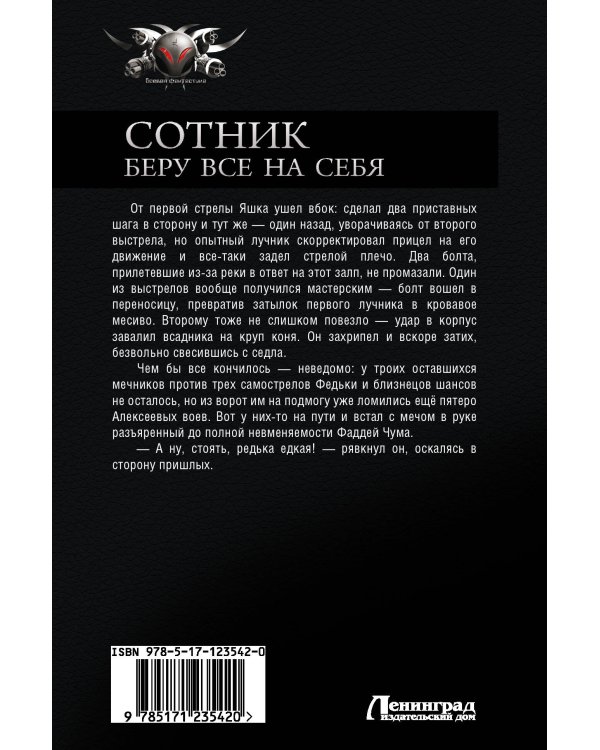 Сотник. Беру все на себя