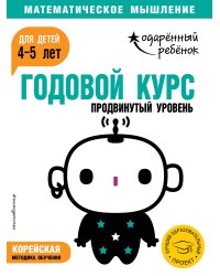 Годовой курс: для детей 4-5 лет. Продвинутый уровень (с наклейками)