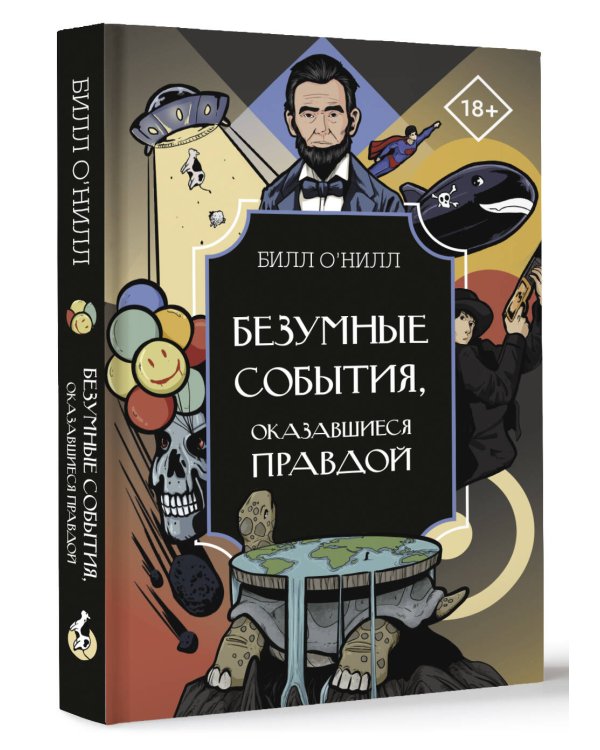 Безумные события, оказавшиеся правдой