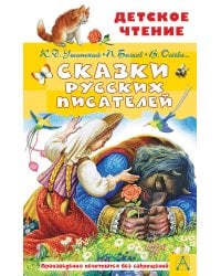 Сказки русских писателей