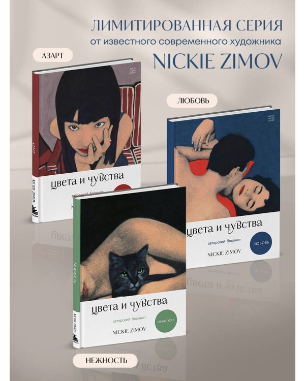 Цвета и чувства. Авторский блокнот Nickie Zimov (любовь)