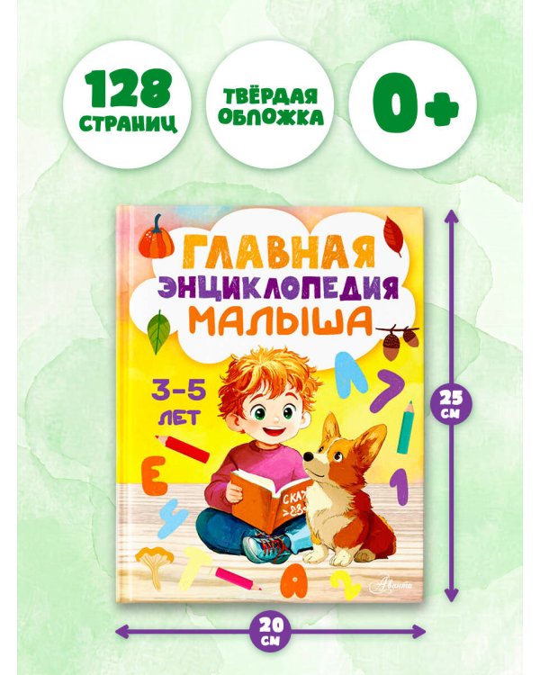Главная энциклопедия малыша