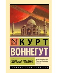 Сирены Титана