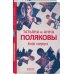 Авантюрный детектив. Романы Т. Поляковой. Новое оформление Когда я вернусь