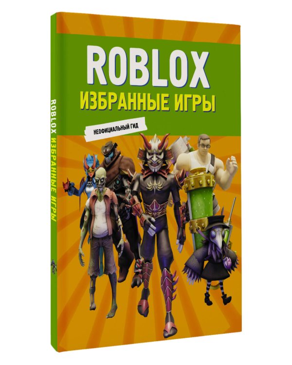 Roblox. Избранные игры. Неофициальный гид