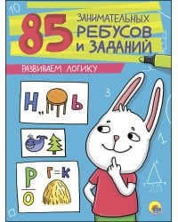 85 ЗАНИМАТЕЛЬНЫХ