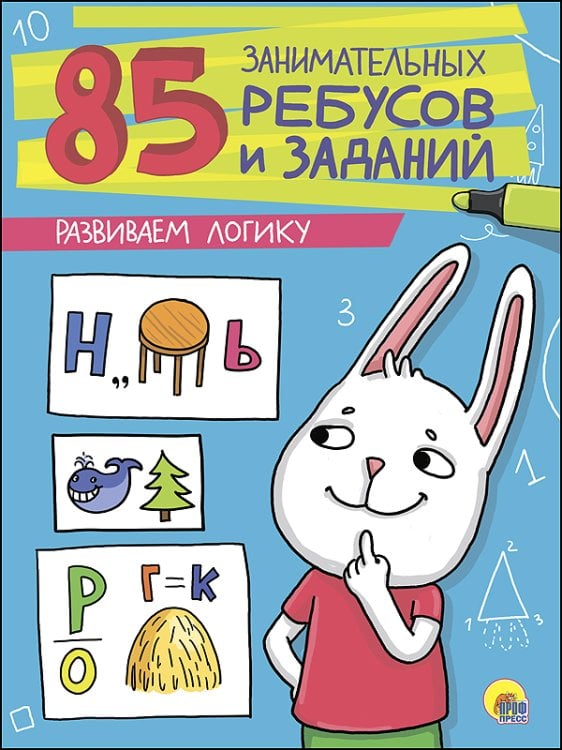 СЕРИЯ: 85 ЗАНИМАТЕЛЬНЫХ РЕБУСОВ И ЗАДАНИЙ (Проф-Пресс) 85 ЗАНИМАТЕЛЬНЫХ РЕБУСОВ И ЗАДАНИЙ. РАЗВИВАЕМ ЛОГИКУ