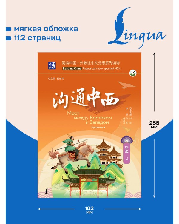 Дополнительное изображение книги «Мост между Востоком и Западом. Уровень 4»