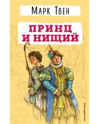 Принц и нищий