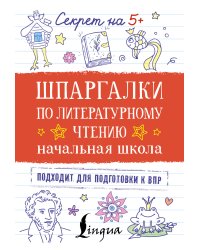 Шпаргалки по литературному чтению. Начальная школа