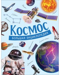 Космос. Большая энциклопедия