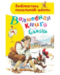 Волшебная книга. Сказки