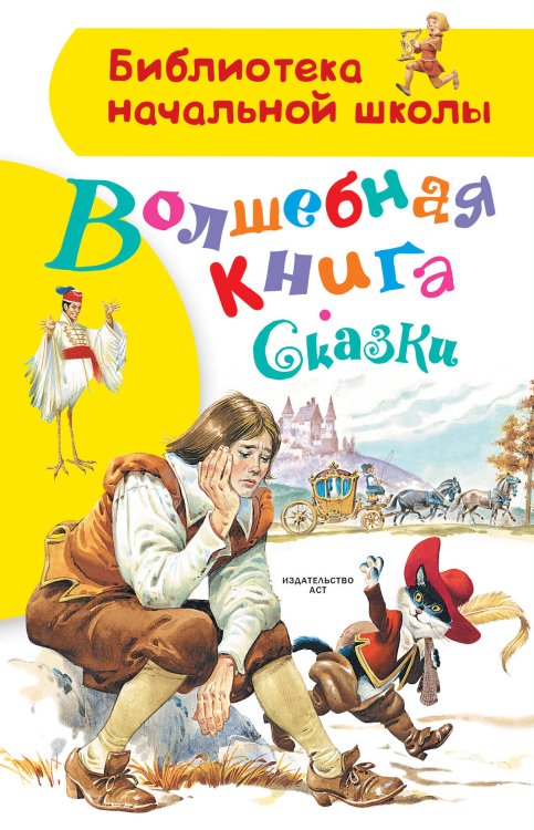 Библиотека начальной школы Волшебная книга. Сказки