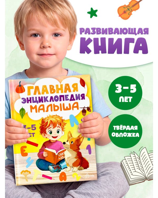 Главная энциклопедия малыша