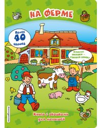 На ферме (книги с окошками)
