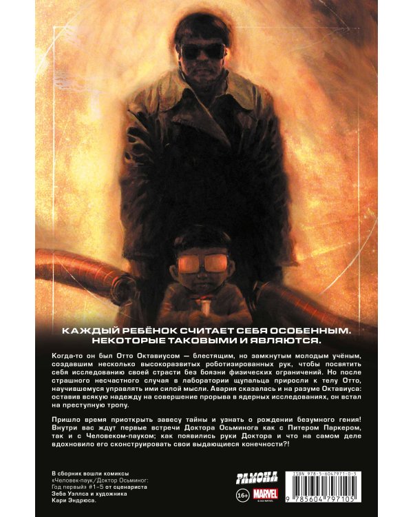 Человек-Паук/Доктор Осьминог: Год первый