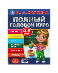 Полный годовой курс. 4-5 лет. М. А. Жукова. 197х255мм. 7БЦ. 96 стр. Умка в кор.12шт