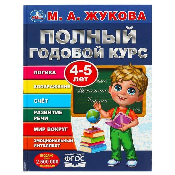 Полный годовой курс А4 96 стр Жукова (Синий) (Умка) Полный годовой курс. 4-5 лет. М. А. Жукова. 197х255мм. 7БЦ. 96 стр. Умка в кор.12шт